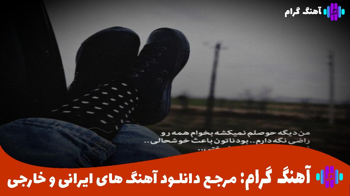 کاور آهنگ این خیابونا از محسن یگانه، شادمهر عقیلی و مرتضی پاشایی